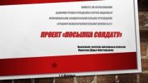 ПРЕзентация внеклассного мероприятия Посылка солдату