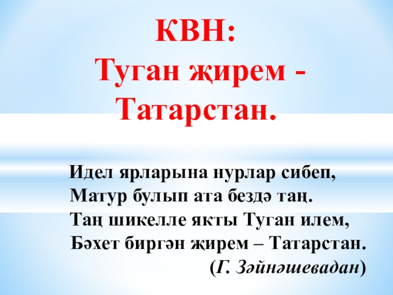 Туган жирем татарстан презентация