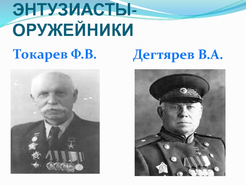 Дегтярев оружейник. Дегтярев в а ф в Токарев. Оружейный дел мастер 3 класс. Сообщение о оружейных дел мастера.