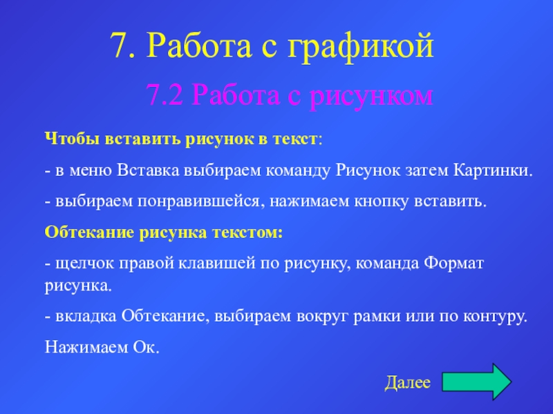 7. Работа с графикой 7.2 Работа с рисункомДалее Чтобы вставить рисунок в текст:- в меню Вставка выбираем