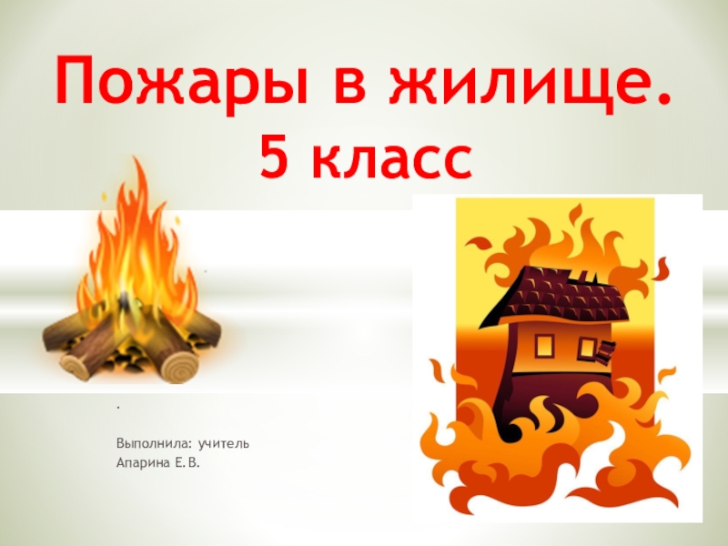 Презентация Презентация к уроку по социально-бытовой ориентировке тема Пожар в жилище