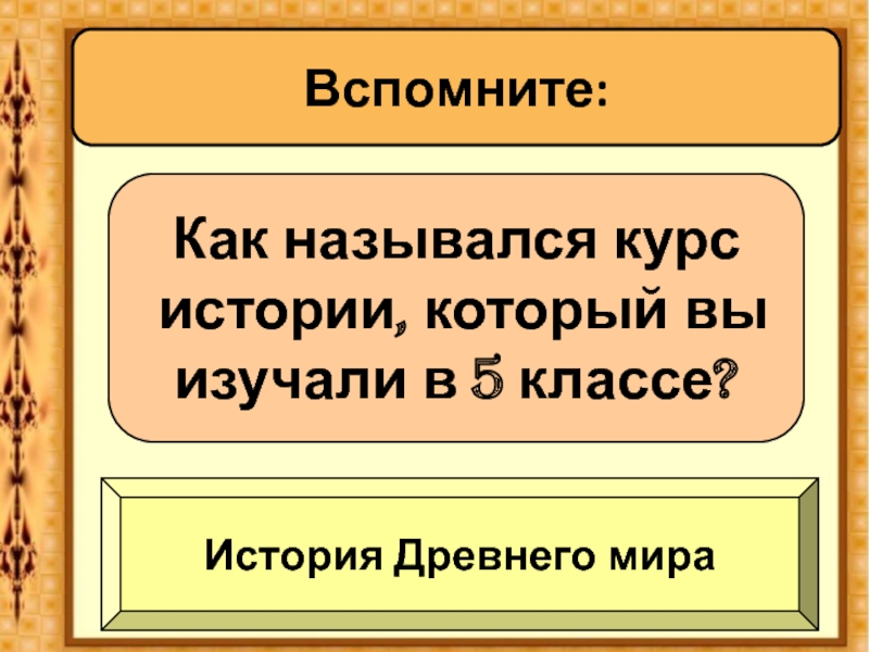 Курс истории средних веков 6 класс. Что изучает история древнего мира. Классы по истории. История 5-6 класс. Признаки государства 5 класс история древнего мира.