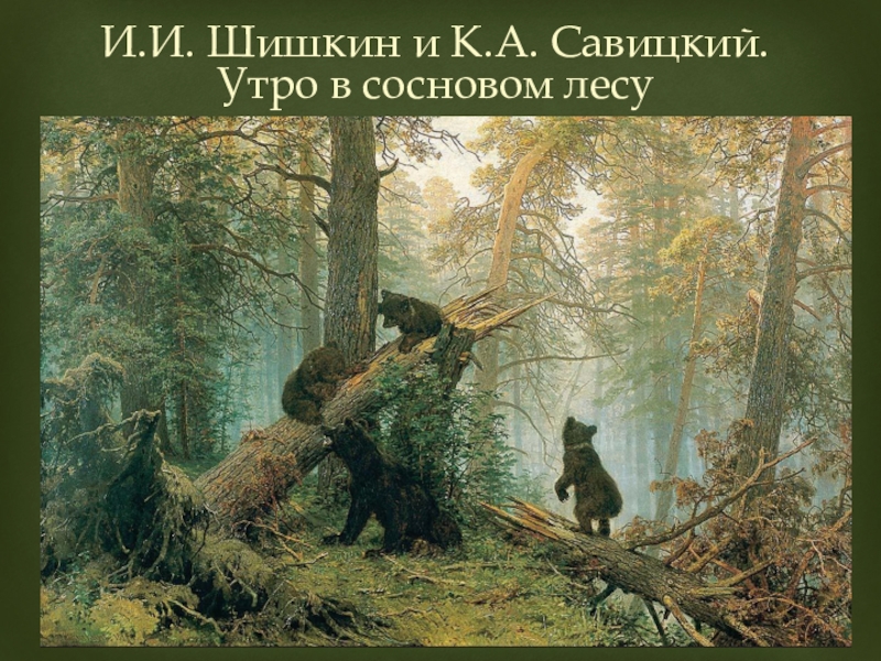 Что дорисовал художник к а савицкий на картине утро в сосновом лесу