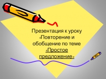 Презентация по русскому языку на тему Простое предложение. Повторение (9 класс)