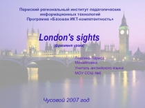 Презентация по английскому языку на тему Достопримечательности Лондона