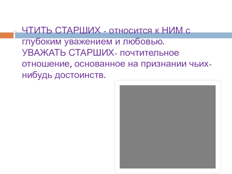 Почитай старших. Глубокое уважение почтительное. Глубокое уважение почтительное отношение к кому-либо как называется.