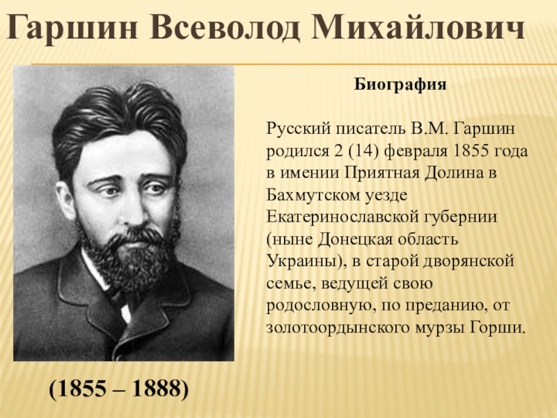 В м гаршин биография 4 класс кратко презентация