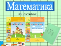 Презентация к уроку математики Четырёхугольник 1 класс УМК Перспектива