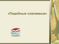 Презентация по математике на тему Подобные слагаемые (6 класс)