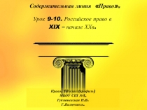 Презентация по истории на тему Российское право в XIX - начале ХХ века