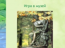 Презентация для курса  Мир музея на тему  Игра в музей( 2 класс)