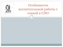 Презентация Особенности воспитательной работы с семьей в СПО