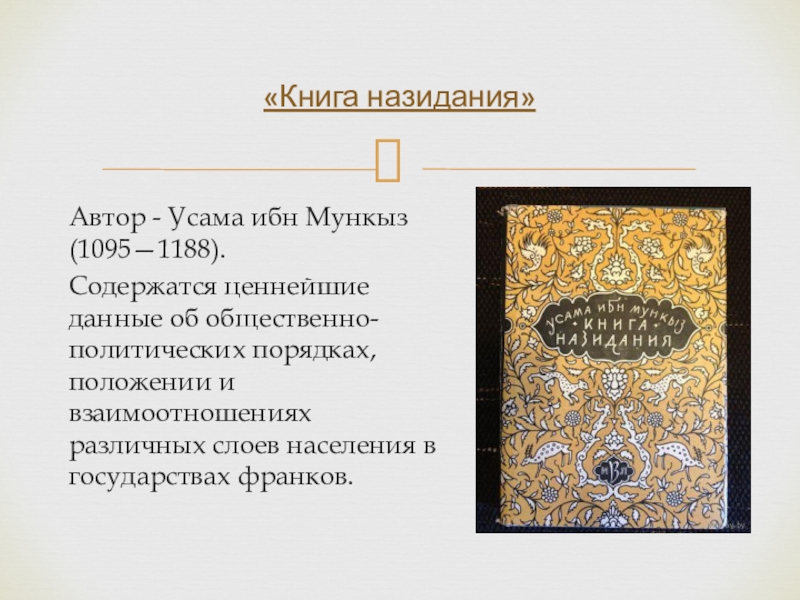 Автор - Усама ибн Мункыз (1095—1188).Содержатся ценнейшие данные об общественно-политических порядках, положении и взаимоотношениях различных слоев населения