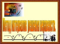 Презентация решение квадратного неравенства методом интервалов