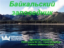 Презентация по географии Байкальский заповедник (8 класс)
