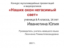 Презентация к Дню города Воркута , выполнила уч-ца 7А кл. Иванютина Юлия, рукодитель: учитель немецкого языка Леонченко Римма Александровна