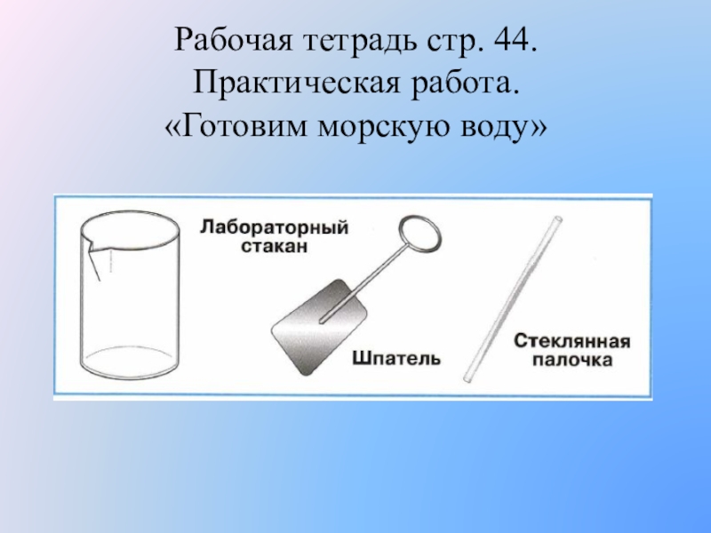 На концах стеклянной палочки. Практическая работа приготовление морской воды. Практическая работа готовим морскую воду. Практическое задание готовим морскую воду. Практическая работа как приготовить морскую воду.