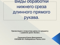 Презентация по предмету швейное дело в 8 классе коррекционной школы  Виды обработки нижнего среза прямого рукава