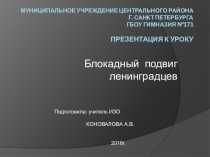 Презентация по ИЗО на тему Блокадный подвиг ленинградцев (6 класс)