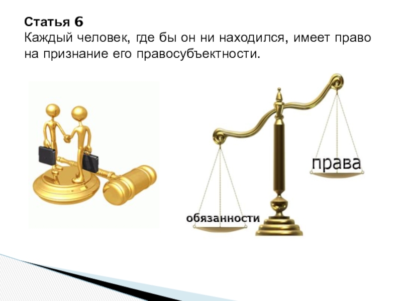 Шесть каждый. Право на признание правосубъектности. Право на признание правосубъектности рисунок. Статьи Конституции право на признание правосубъектности. Каждый человек где бы он ни находился имеет право на защиту законом.