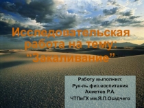 Закаливание