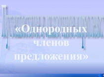 Презентация. Однородные члены предложения.