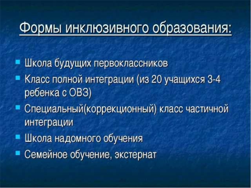 Западная технология инклюзивного образования. Формы организации инклюзивного образования. Виды инклюзивного обучения. Формы организации инклюзивного обучения. Формы инклюзии в образовании.