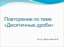 Десятичные дроби