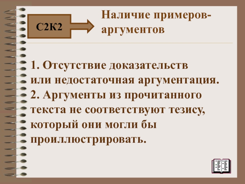 Отсутствие доказательств не доказательство отсутствия. Отсутствие аргументов. Недостаточный аргумент.