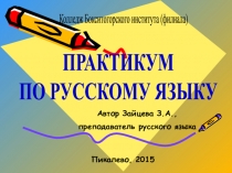 Практикум по русскому языку