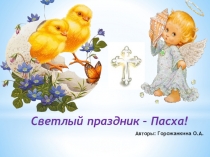 Презентация для дошкольников Светлый праздник Пасха