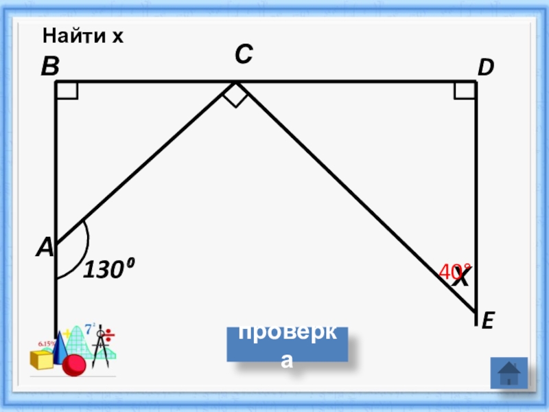 Математика найди х. Математические игры 7 класса по геометрии. Найди х.