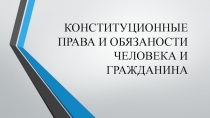Презентация по обществознанию на тему Конституционные права и обязанности человека и гражданина (7 класс)