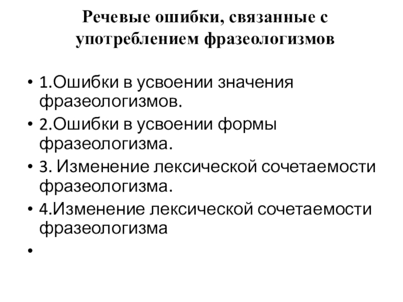 Исправьте ошибки связанные с употреблением фразеологизмов