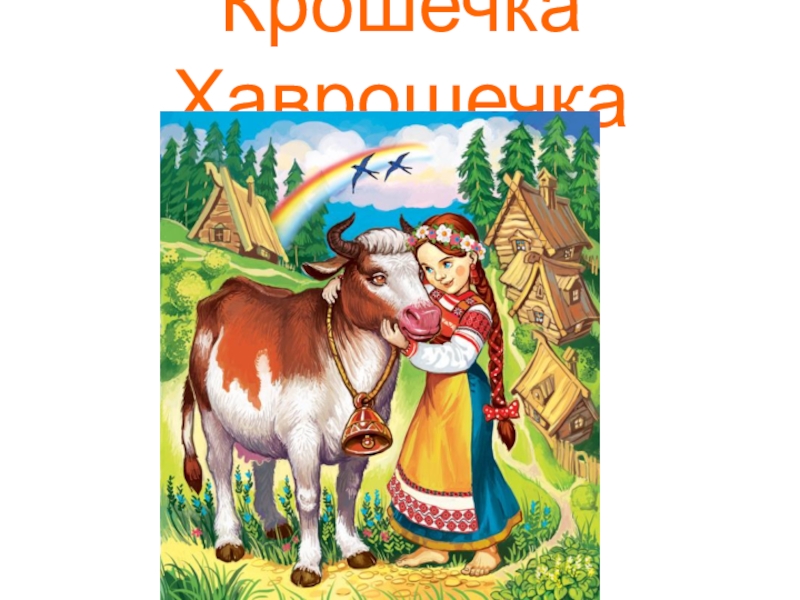 Крошечка Хаврошечка