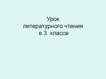 Презентация по литературному чтению 3 класс