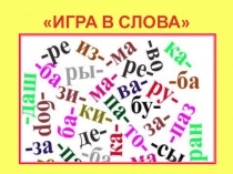 Презентация по обучению грамоте в детском саду