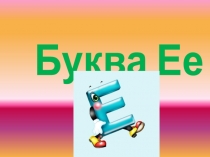 Презентація до уроку навчання грамоти за темою Буква Ее