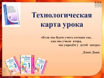 Технологическая карта урока