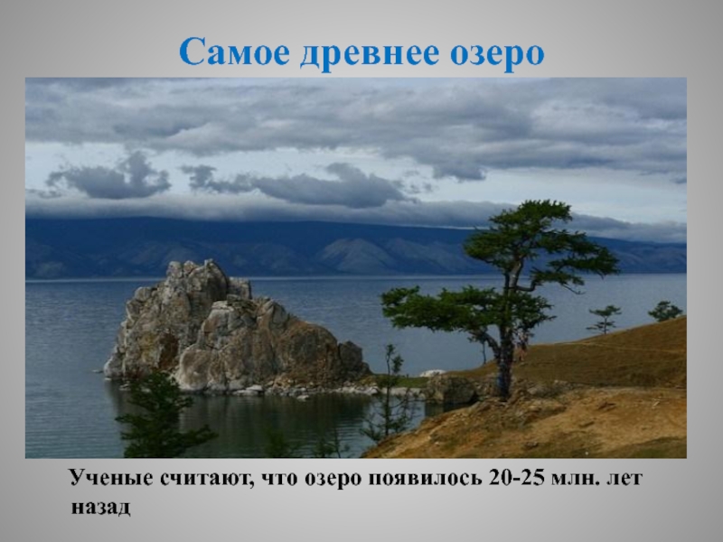 Байкал самое древнее. Озеро Байкал Жемчужина. Озеро Байкал Жемчужина России. Байкал Жемчужина России проект. Самое древнее озеро.