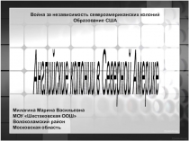 Презентация по истории 8 класс Английские колонии в Северной Америке