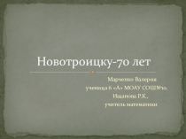 Презентация по математике  История Новотроицка в числах