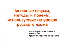 Активные приемы и методы
