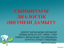 Презентация 3 деңгей мұғаліміне арналған Диалог