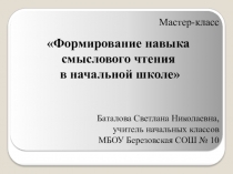 Презентация по теме: Формирование навыка смыслового чтения в начальной школе