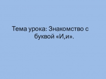 Презентация по обучению грамоте на тему  Буква И ( 1 класс)