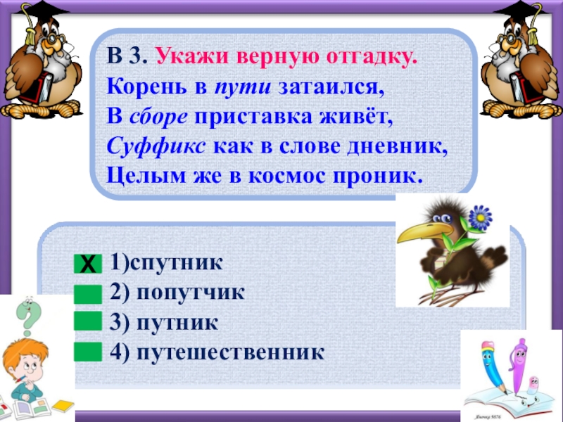 Укажи третье. Корень в пути затаился. Запиши отгадку корень в пути затаился в сборе. Корень в слове отгадываем. Отгадка корень.