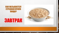Презентация для 1 класса Как называется утренний приём пищи