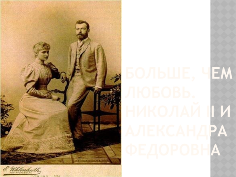 Презентация Николай II и Александра Федоровна.