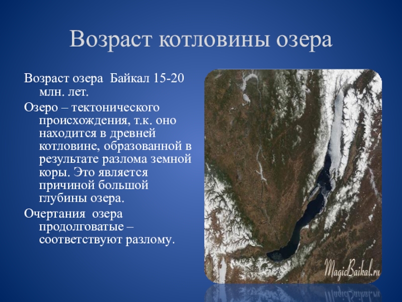 Возраст котловины озера Возраст озера Байкал 15-20 млн. лет. Озеро – тектонического происхождения, т.к. оно находится в